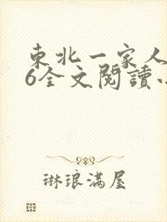 东北一家人1一6全文阅读小说