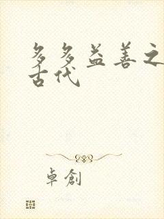 多多益善之完全古代