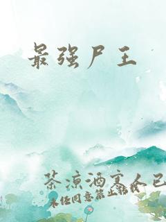 最强尸王