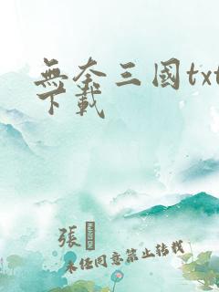 无奈三国txt下载