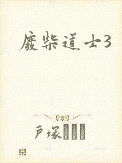 废柴道士3