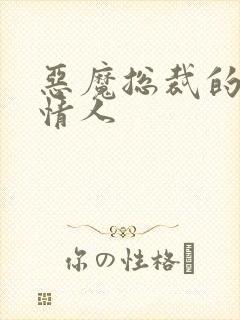 恶魔总裁的枕边情人