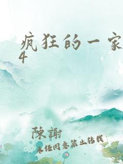 疯狂的一家ps4