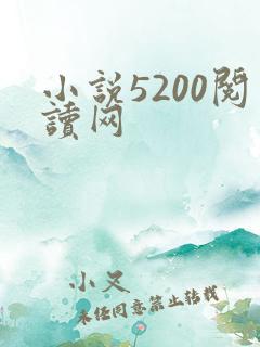 小说5200阅读网