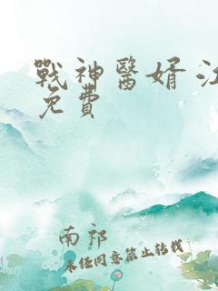 战神医婿 江辰免费