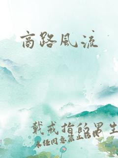商路风流