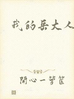 我的岳大人吴芬