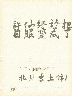 许仙终于把小青日服变成了