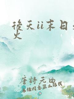 后天ii末日天火
