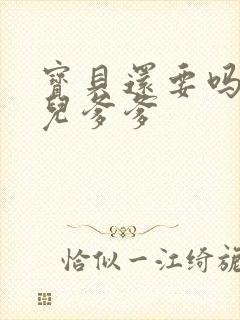 宝贝还要吗嗯珊儿爹爹