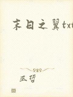末日之翼txt