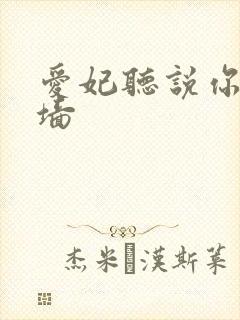 爱妃听说你要爬墙