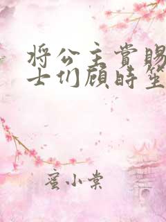 将公主赏赐给将士们顾时笙的小说