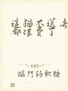 这猫不送去清北都浪费了