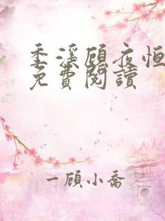 季溪顾夜恒全文免费阅读