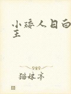 小矮人日白雪公主
