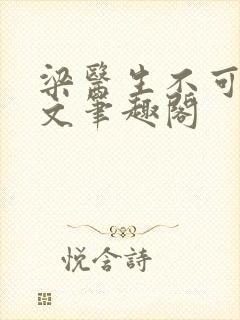 梁医生不可以全文笔趣阁