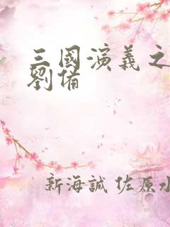 三国演义之辅佐刘备