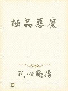 极品恶魔