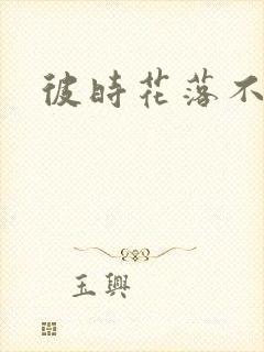 彼时花落不相逢