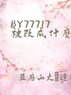 BY77717被改成什么了