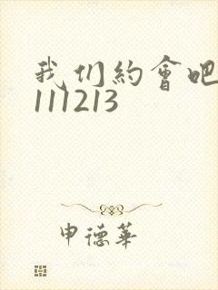 我们约会吧20111213