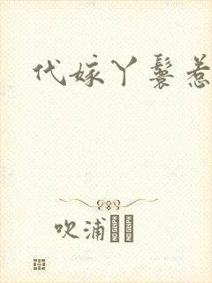 代嫁丫鬟惹君心