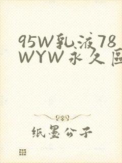 95W乳液78WYW永久区域