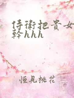 侍卫把贵女怼树干hhh