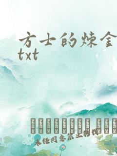 方士的炼金攻略txt