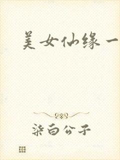 美女仙缘一把抓