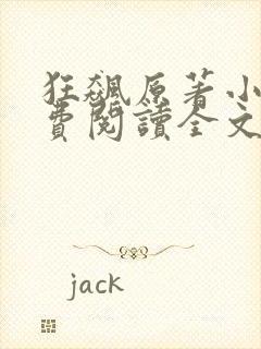 狂飙原著小说免费阅读全文