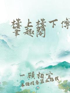 楼上楼下傅娴翎笔趣阁