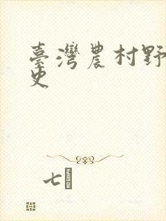 台湾农村野外性史