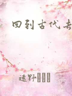 回到古代去逍遥