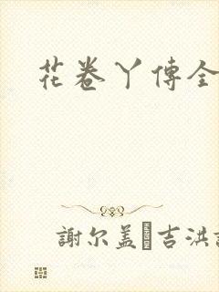花卷丫传全集