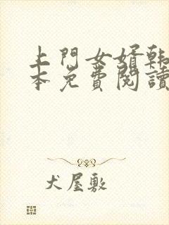 上门女婿韩东全本免费阅读