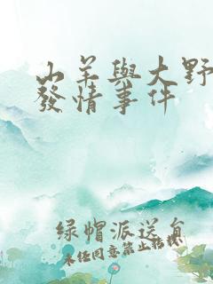 山羊与大野狼的发情事件