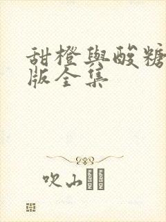 甜橙与酸糖国语版全集