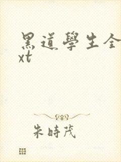 黑道学生全集txt