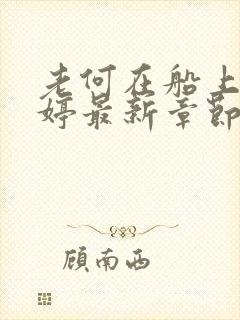 老何在船上弄雨婷最新章节