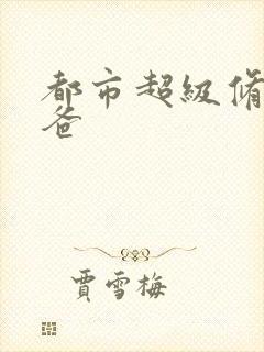 都市超级修真奶爸