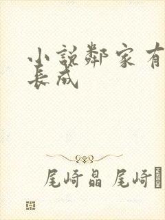 小说邻家有女初长成