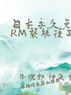 日本永久免费CRM系统复制