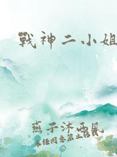 战神二小姐
