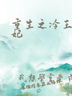 重生之冷王的毒妃