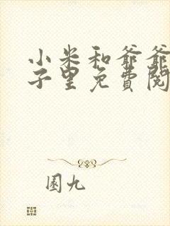 小米和爷爷在院子里免费阅读