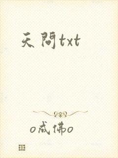 天问txt