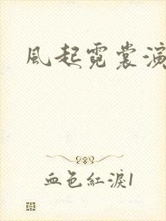 风起霓裳演员表