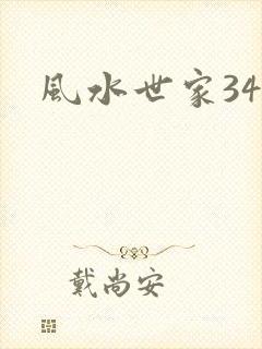 风水世家348
